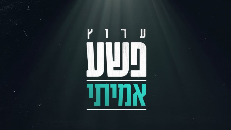 ערוץ "פשע אמיתי" בטלוויזיה של פרטנר