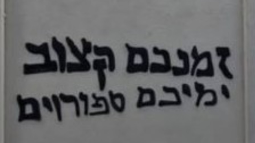 כתובות נאצה על קירות גל"צ