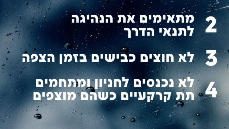 הנחיות מצילות חיים במזג אוויר גשום