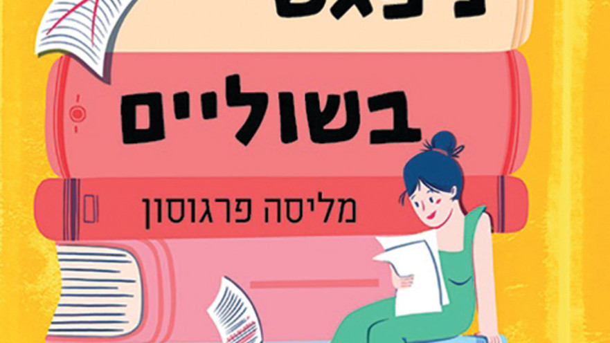 "ניפגש בשוליים", מליסה פרגוסון