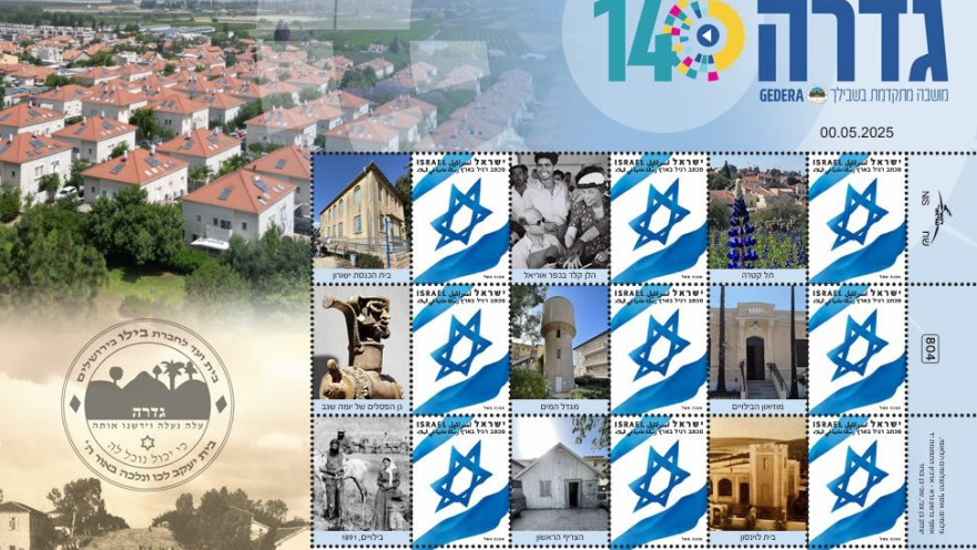 סדרת הבולים המתעדת את מושבת הביל"ויים גדרה המציינת 140 שנים להיווסדה