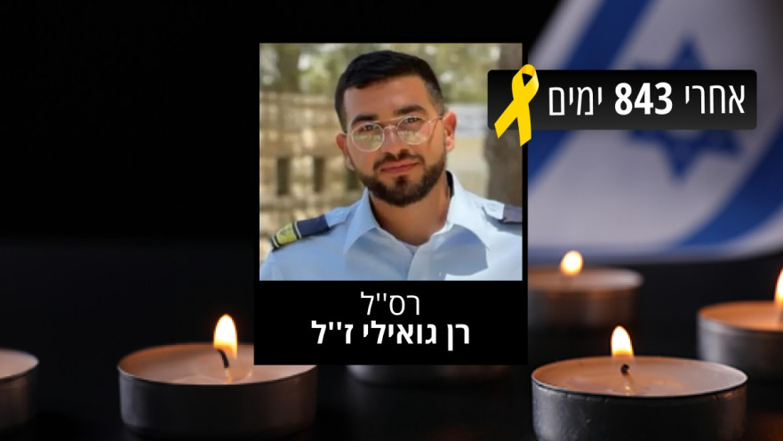 רן גואילי ז"ל