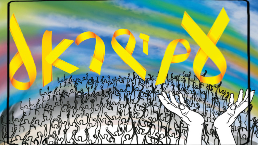 גיבורים לא צומחים לבד, יש עם שלם מאחוריהם שמגדל אותם