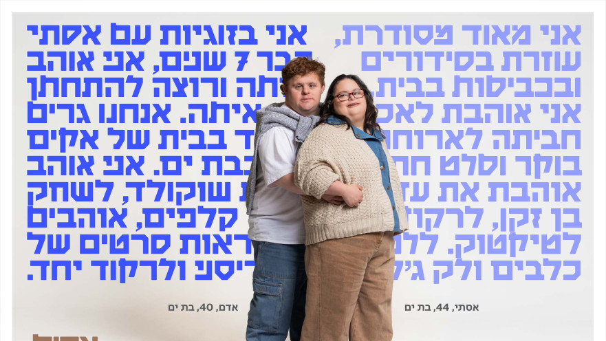 מתוך קמפיין ההתרמה של אקים