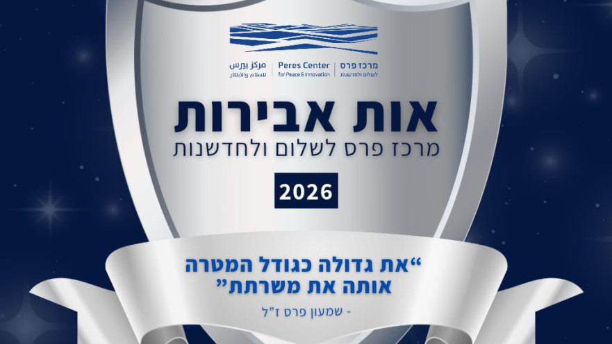 אות אבירות מרכז פרס לשלום ולחדשנות