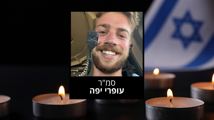 סמ"ר עפרי יפה ז"ל