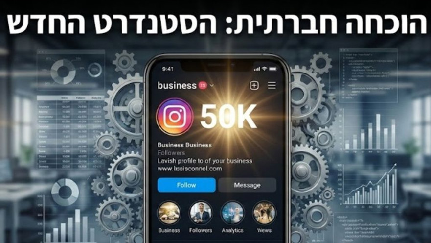 כבר לא טרנד: קניית עוקבים באינסטגרם לעסקים ואושיות רשת