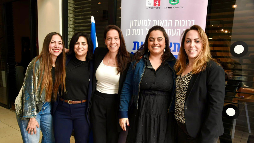 מועדון נשות עסקים עירוני ברמת גן