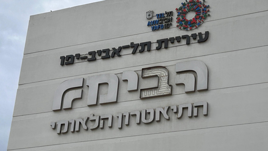 הבימה ללא האות ב'