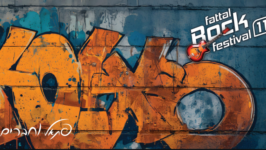 פסטיבל ״פתאל רוק 11״