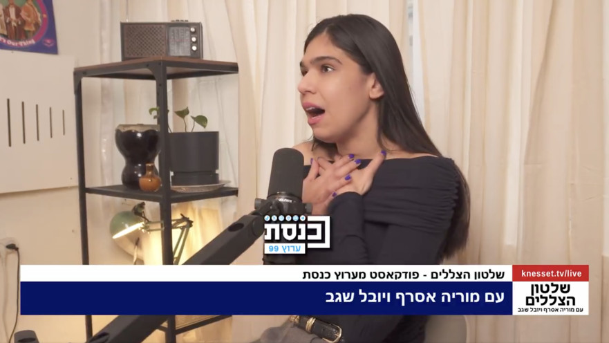 מוריה אסרף בפודקאסט "שלטון הצללים" של ערוץ הכנסת