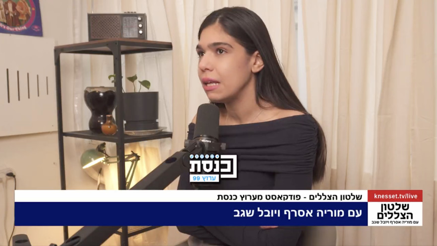 מוריה אסרף בפודקאסט "שלטון הצללים" של ערוץ הכנסת