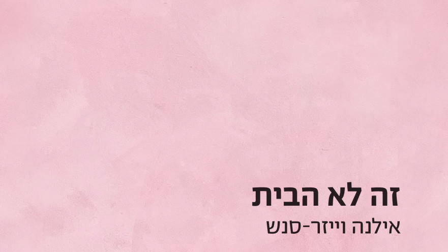 "זה לא הבית", אילנה וייזר-סנש