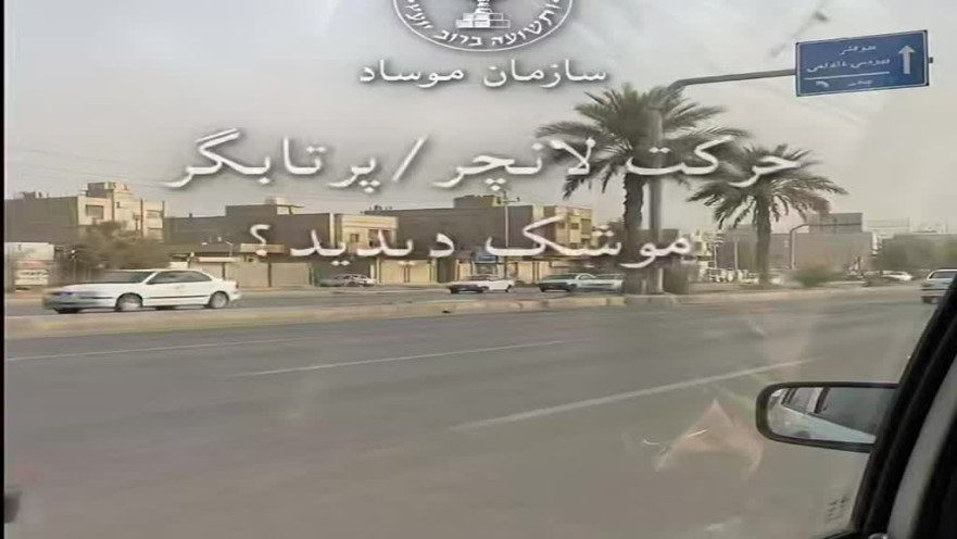 המוסד בפרסית לאזרחי איראן