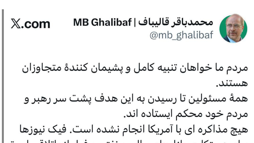 הציוץ שך יו"ר הפרלמנט האיראני מוחמד באקר קאליבאף