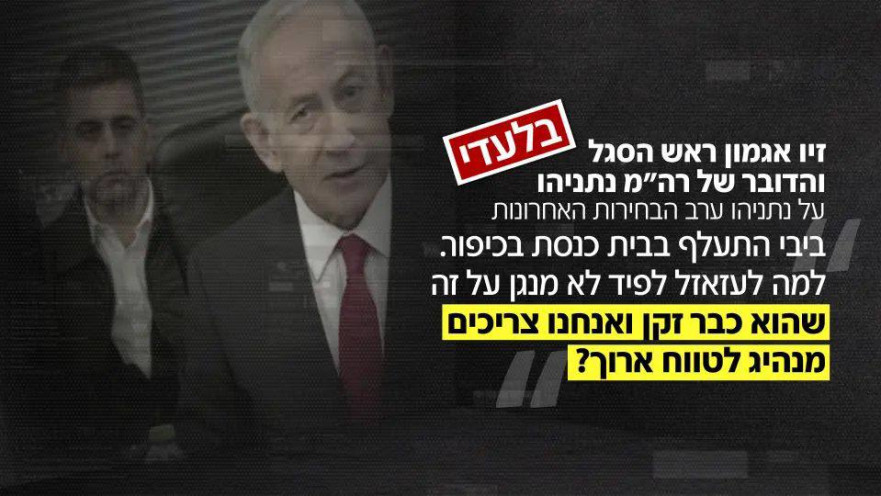 הקלטות הבכיר בלשכה של נתניהו זיו אגמון