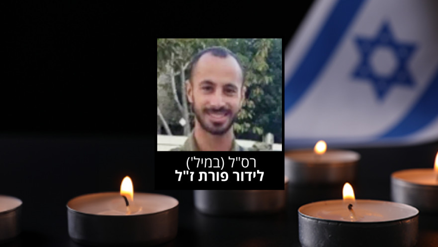 רס"ל (במיל') לידור פורת ז"ל