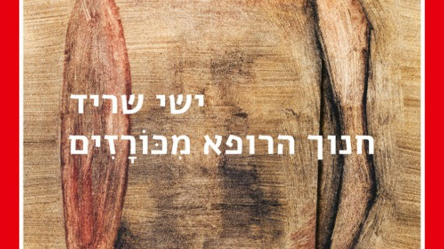 חנוך הרופא מכורזים