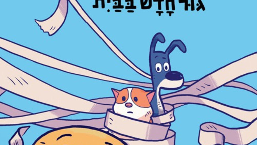 צרות של חיות 1: גור חדש בבית