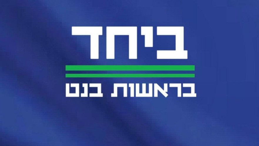 מפלגת "ביחד" - הלוגו הרשמי