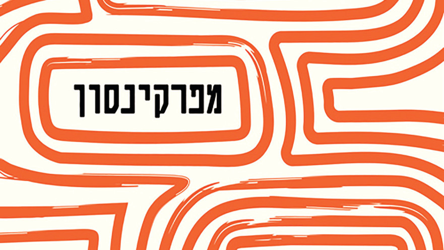 איך נרפאתי מפרקינסון
