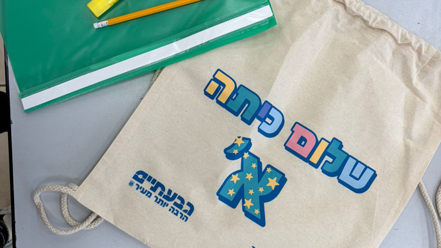 גבעתיים מרחיבה את ההכנה לכיתה א'