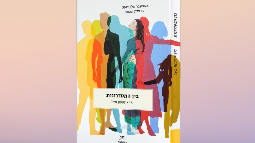 בין המסדרונות'
