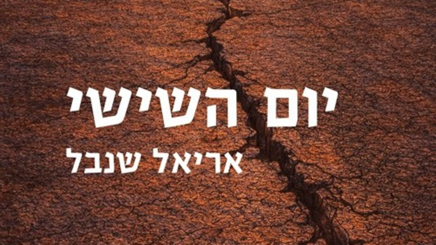 יום השישי 