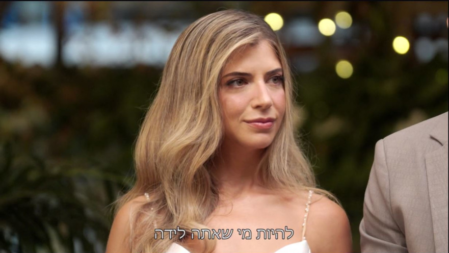 חתונה ממבט ראשון, נועה מוזס-בורוביץ'