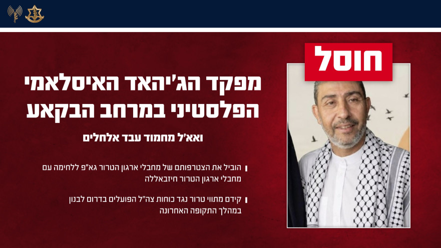 ואא'ל מחמוד עבד אלחלים מפקד גא"פ הבקאע