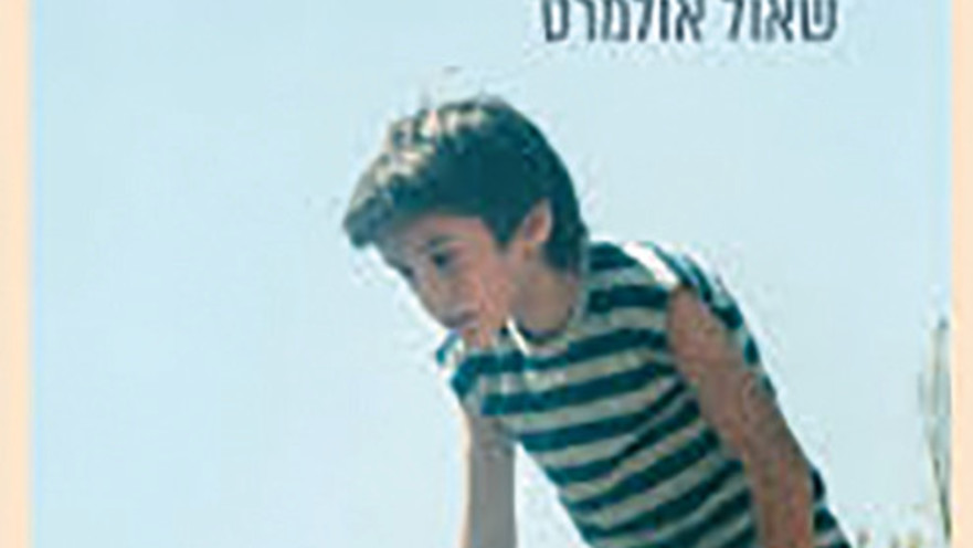 גוטפרוינד - שאול אולמרט
