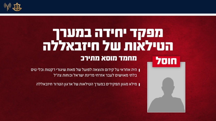 מפקד יחידה במערך הטילאות של חיזבאללה, מחמד מוסא מתירכ