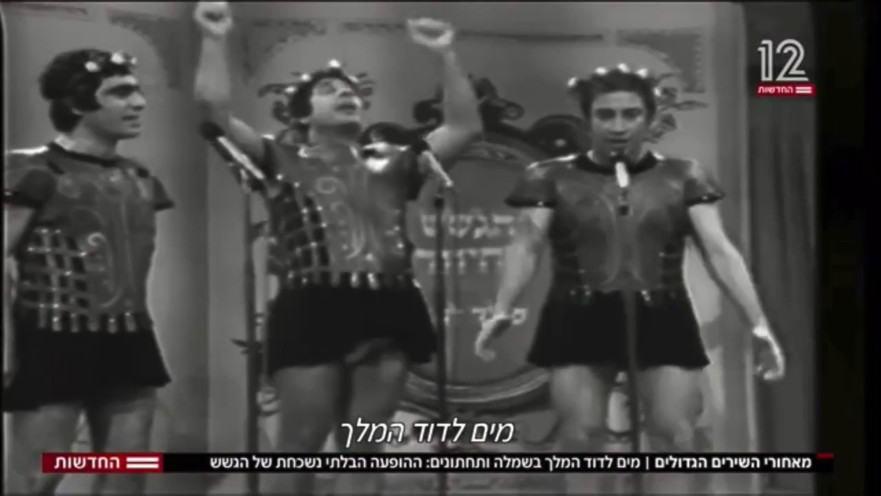 הגששים מבצעים את "מים לדוד המלך", הקלטת הפסטיבל ההוא לא שרדה