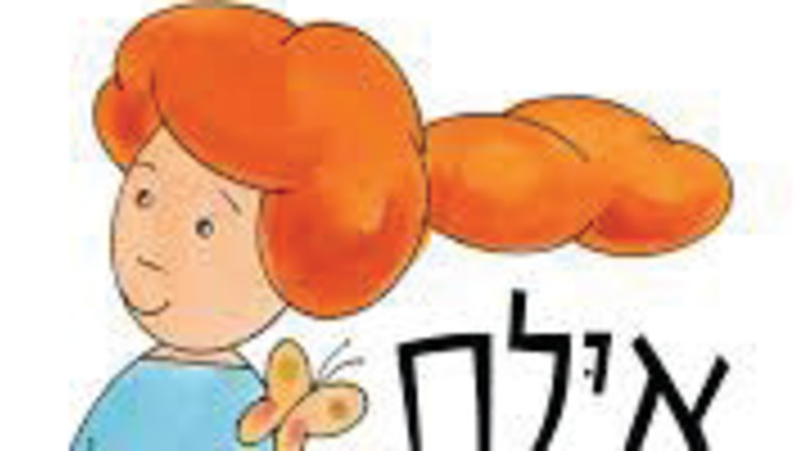 איילת מטיילת