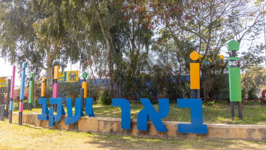 באר יעקב