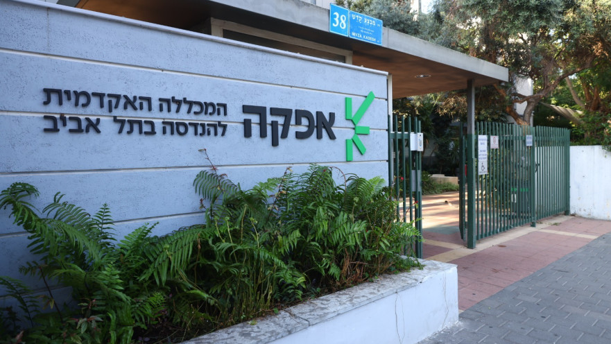 המכללה האקדמית להנדסה בתל אביב