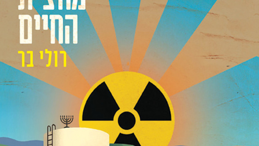 זמן מחצית החיים - רולי בר