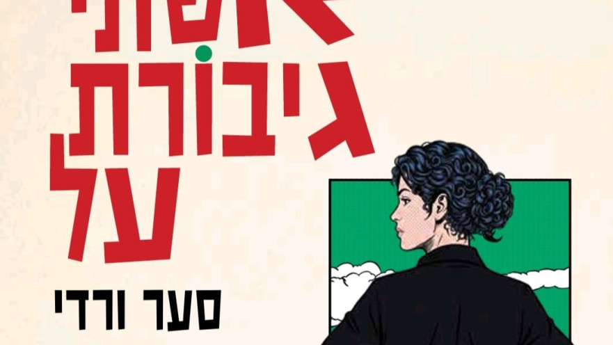 "אשתי גיבורת על", סער ורדי
