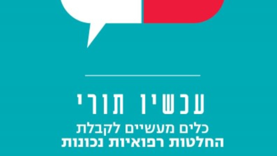 הספר "עכשיו תורי" מאת טליה מירון-שץ