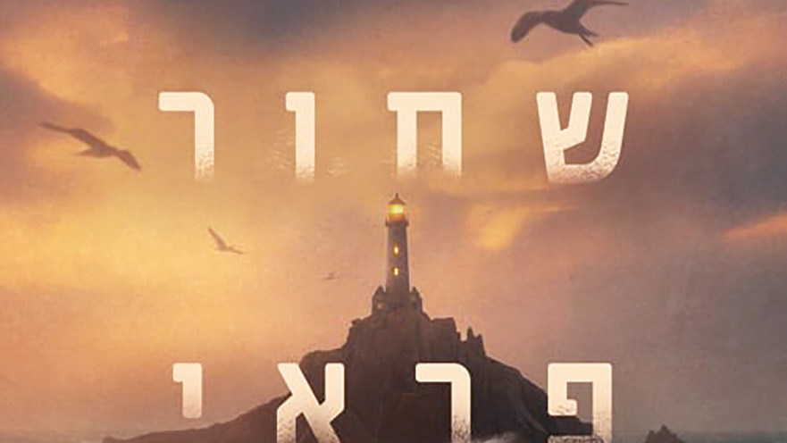 חוף שחור פראי, שרלוט מקונהי