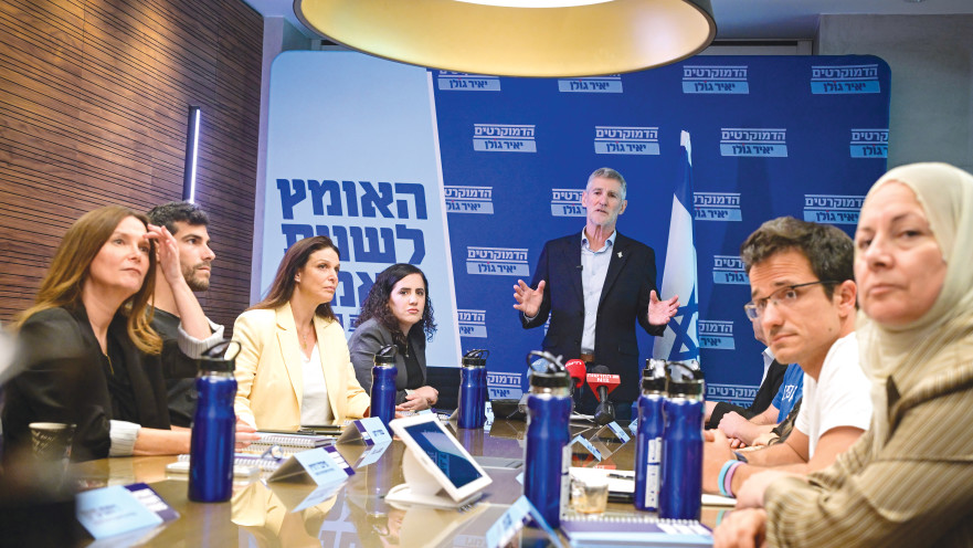 יאיר גולן הדמוקרטים לאחר הפריימריז יולי 2026