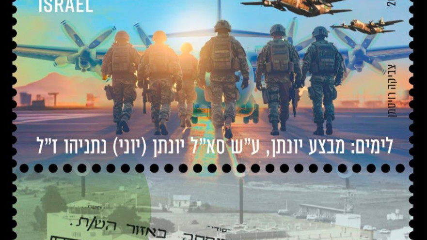 הבול לכבוד מבצע אנטבה