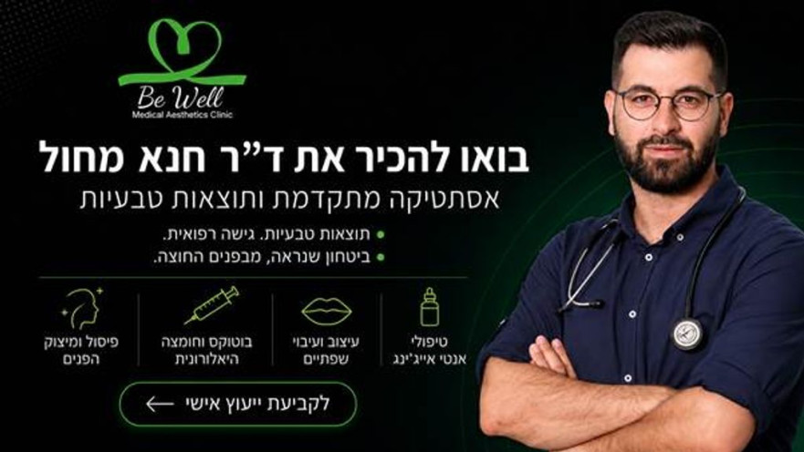 ד"ר חנא מציג: הדרך לשמור על מראה צעיר מבלי להיראות "עשויים"