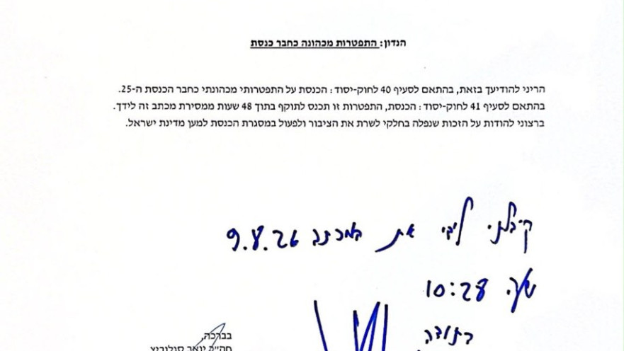 מכתב התפטרותו מהכנסת של יואב סגלוביץ'
