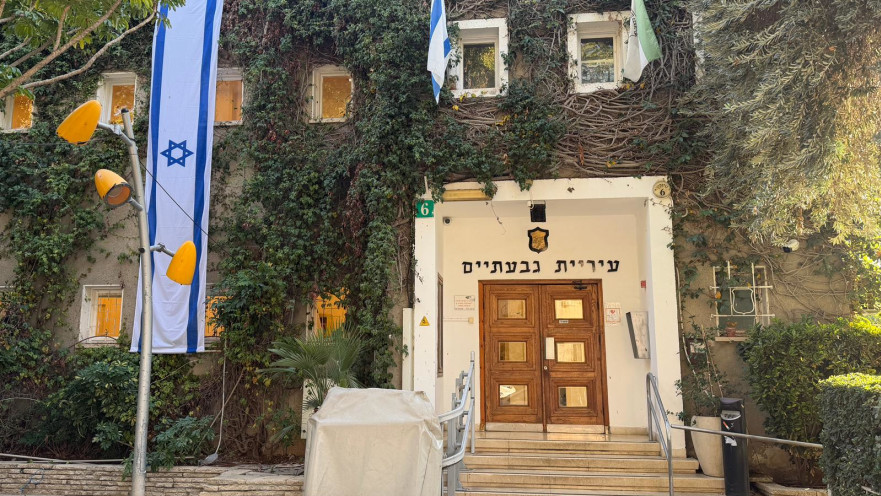 עיריית גבעתיים