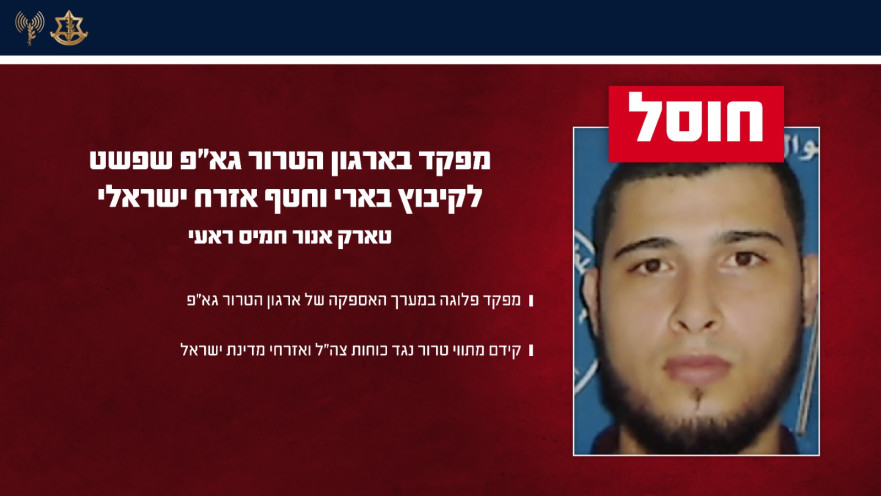 צה"ל חיסל את מחבל גא"פ טארק אנור חמיס ראעי