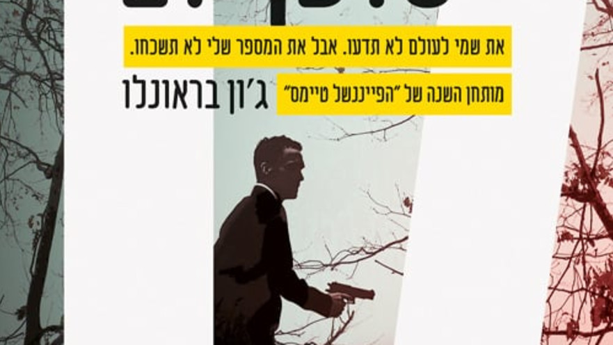 סוכן 17, ג'ון בראונלו