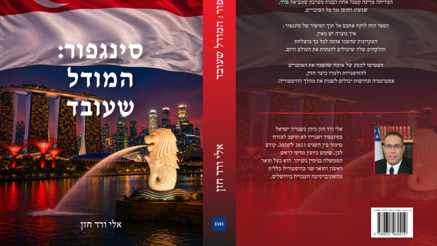 "סינגפור: המודל שעובד"