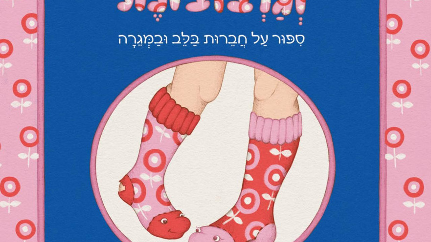 גרבובית וגרבובונת