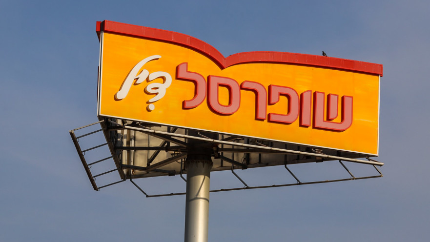 שופרסל